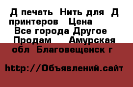 3Д печать. Нить для 3Д принтеров › Цена ­ 600 - Все города Другое » Продам   . Амурская обл.,Благовещенск г.